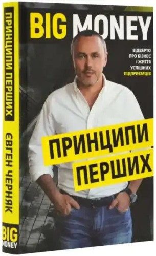 Big Money: Principios de los primeros. Con honestidad sobre los negocios y la vida de los empresarios de éxito