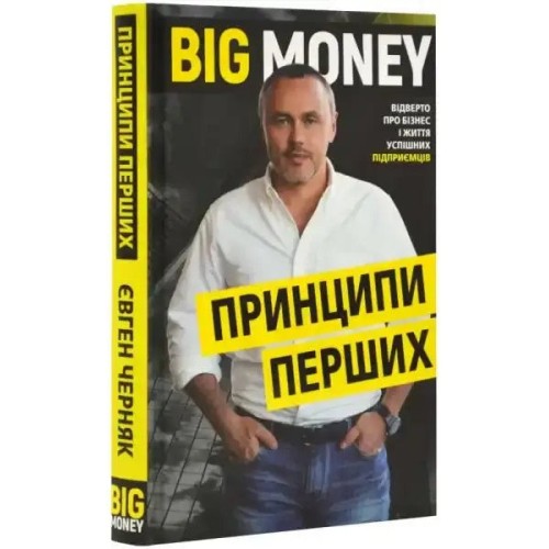 Big Money: принципи перших. Відверто про бізнес і життя успішних підприємців