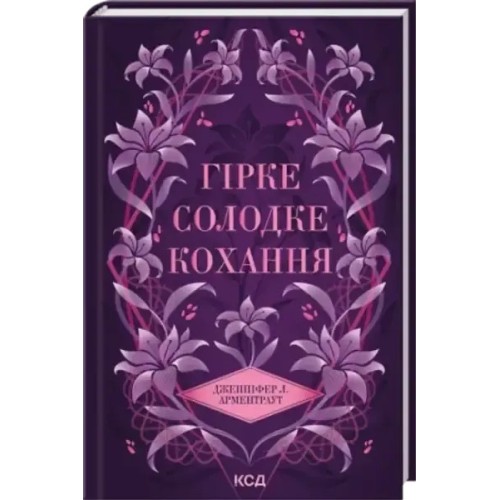 Гірке солодке кохання. Темні елементи. Книга 0.5