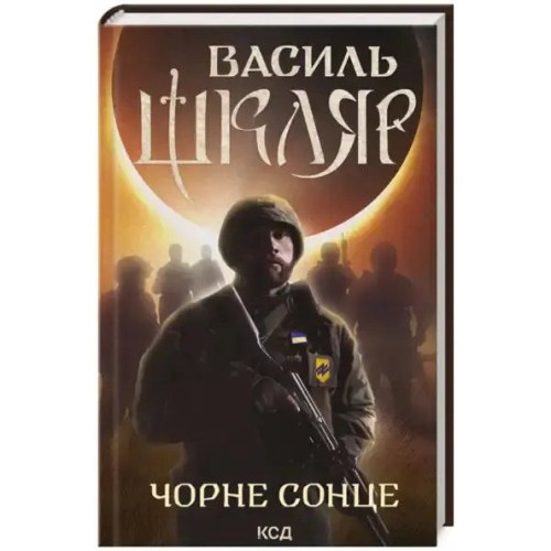 Чорне Сонце. Дума про братів азовських