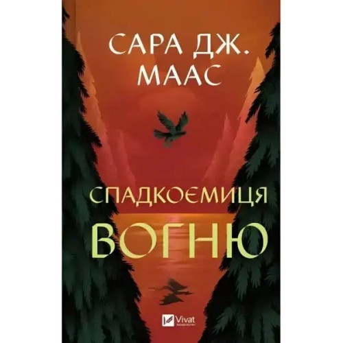 Спадкоємиця Вогню