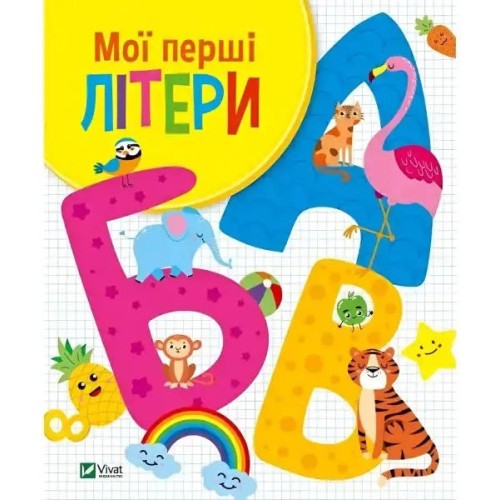 Мої Перші Літери