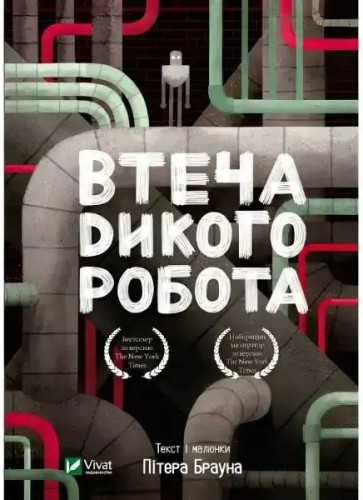 Дика роботка втікає