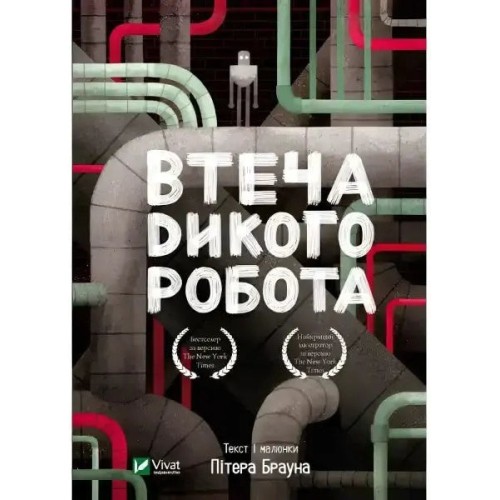 Дика роботка втікає