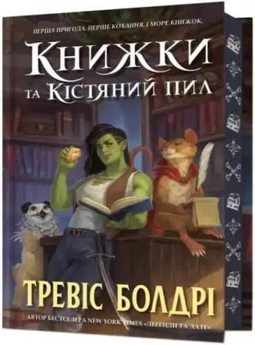 Librerías y polvillo de huesos (edición de coleccionista)