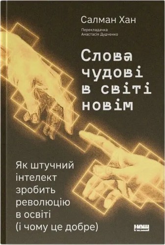 Слова чудові в світі новім. Як штучний інтелект зробить революцію в освіті