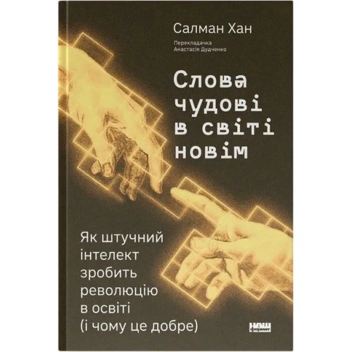 Слова чудові в світі новім. Як штучний інтелект зробить революцію в освіті