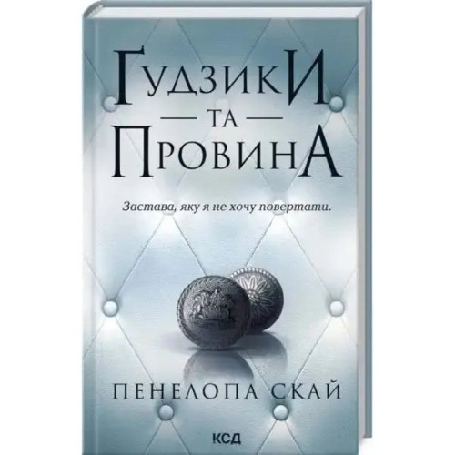 Ґудзики та провина