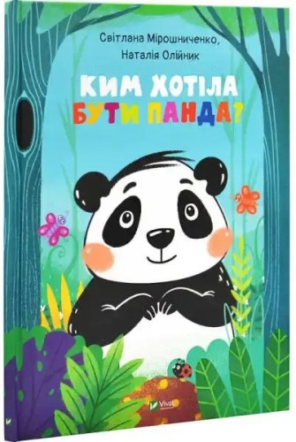 ¿Qué quería ser el panda?