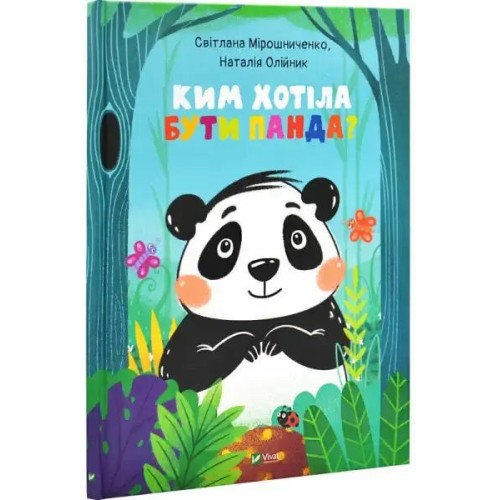 Ким хотіла бути Панда?