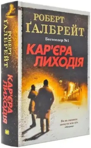 El oficio del mal (Cormoran Strike 3)