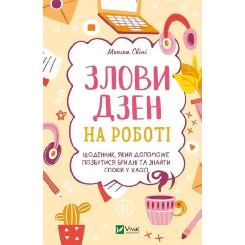 Злови дзен на роботі