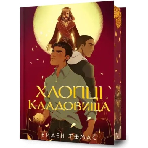 Хлопці кладовища. Limited Edition