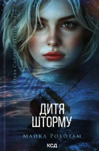 Storm Child. Book 4