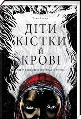 Діти крові й кістки