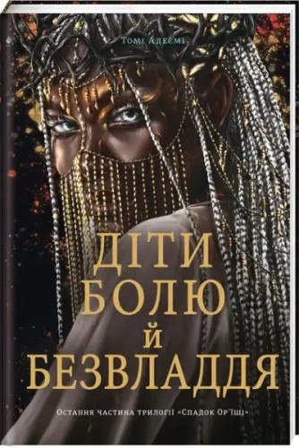 Діти болю й безвладдя