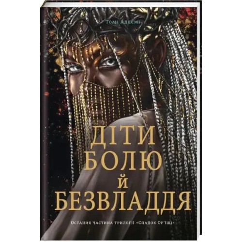 Діти болю й безвладдя
