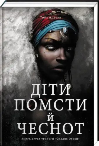Діти помсти й чеснот