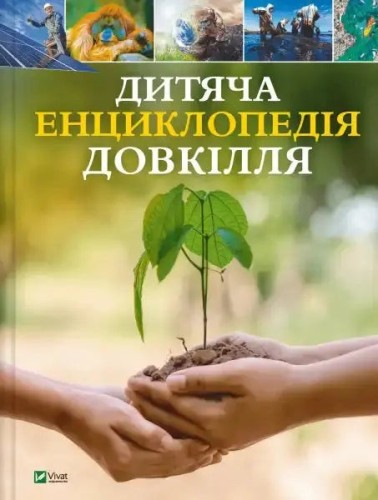 A Children's Encyclopedia of the Environment