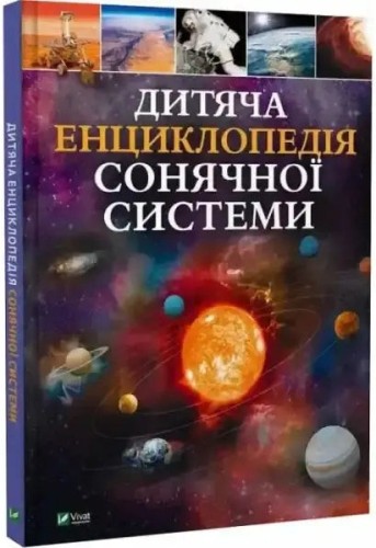A Children's Encyclopedia of the Solar System