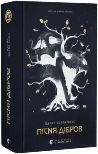 Chronicle of the Grey Order. Book 3: The Song of the Oak Groves