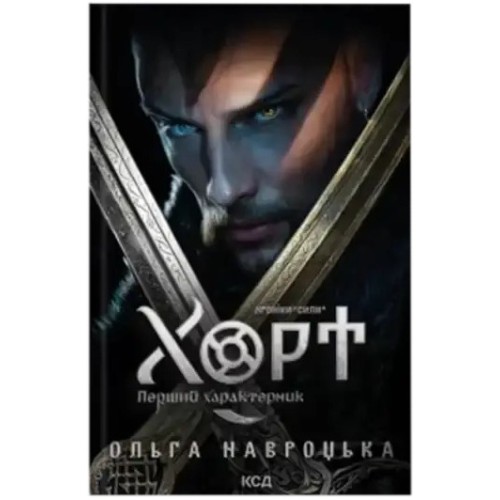 Хроніки Сили. Книга 1. Хорт. Перший характерник