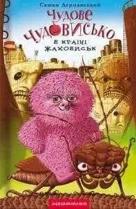 Чудове Чудовисько в Країні Жаховиськ