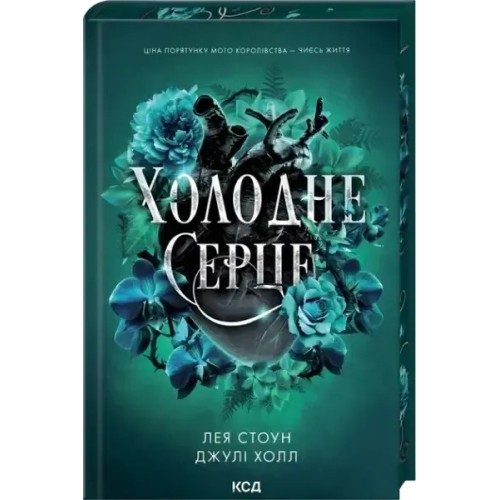 Холодне серце. Прокляті фейрі. Книга 1