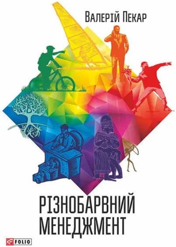 Різнобарвний менеджмент