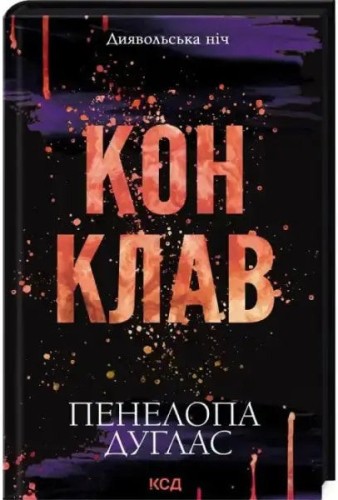 Конклав. Диявольська ніч Книга 3.5