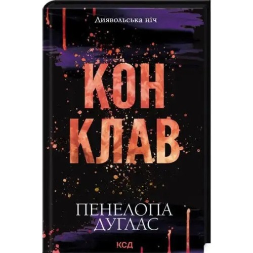 Конклав. Диявольська ніч Книга 3.5