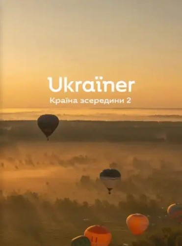 Юкрейнер. Країна зсередини 2