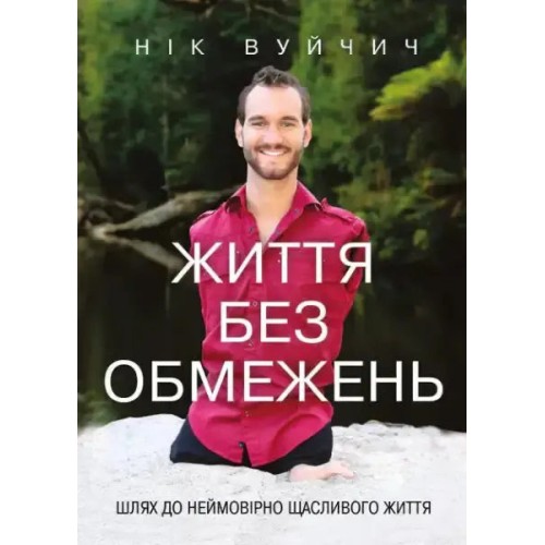 Життя без обмежень. Шлях до неймовірно щасливого життя