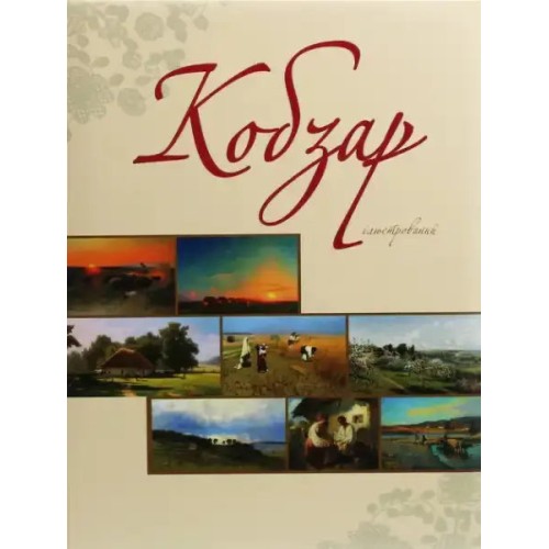 Kobzar (ilustrado)