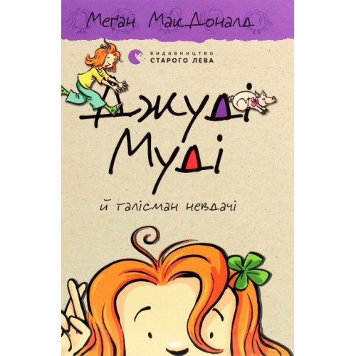 Judy Moody y el amuleto de la mala suerte. Libro 11