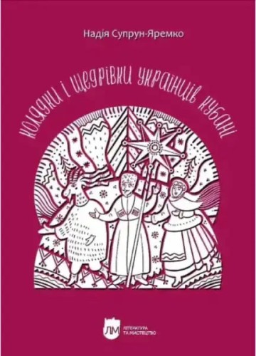 Колядки і щедрівки українців Кубані