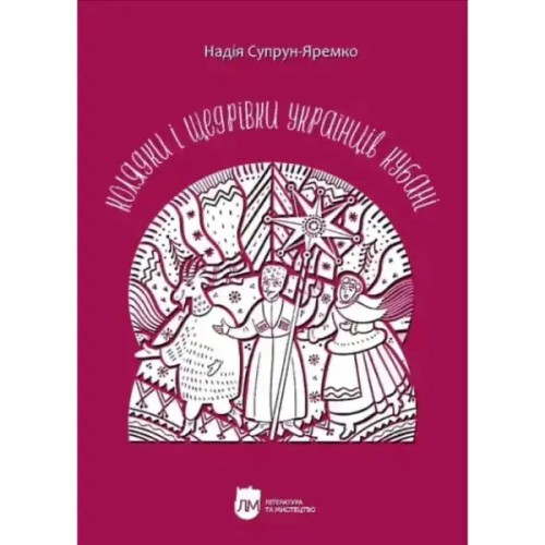 Колядки і щедрівки українців Кубані