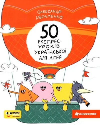 50 lecciones exprés de ucraniano para niños 50 lecciones exprés de ucraniano para niños