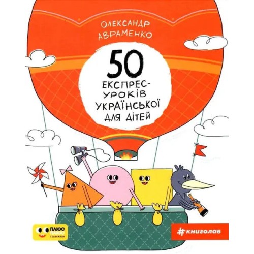 50 lecciones exprés de ucraniano para niños