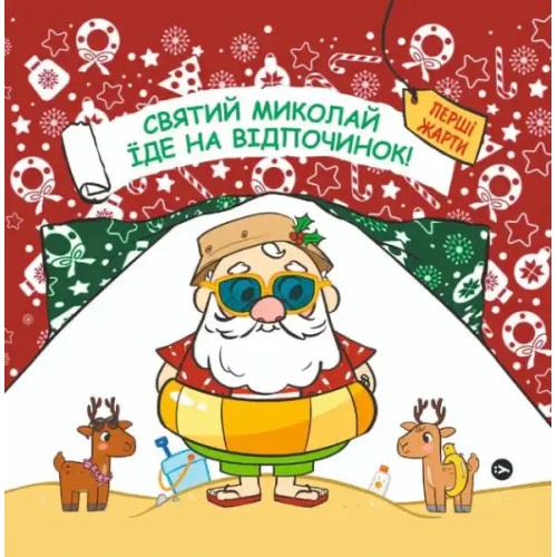 Святий Миколай вирушає на відпочинок