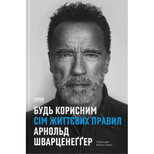 Будь корисним. Сім життєвих правил
