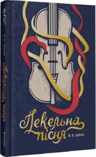 Пекельна пісня