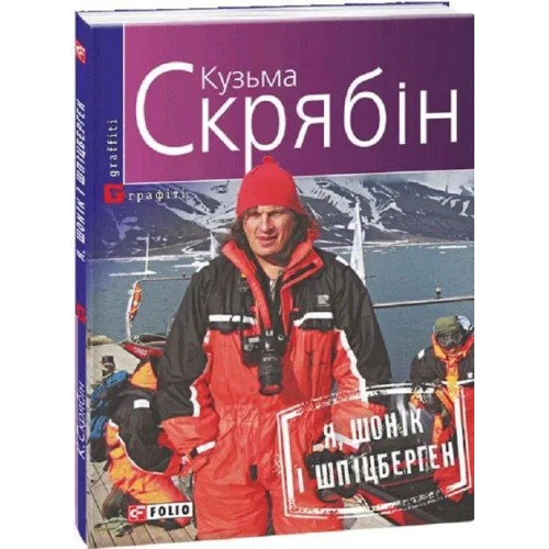 Я, Шонік і Шпіцберген