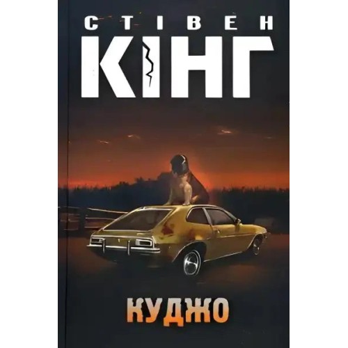 Cujo