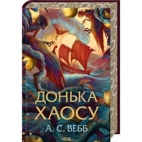 Донька Хаосу. Книга 1