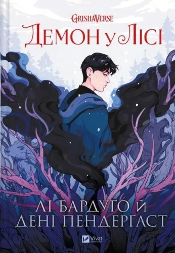 El demonio en el bosque