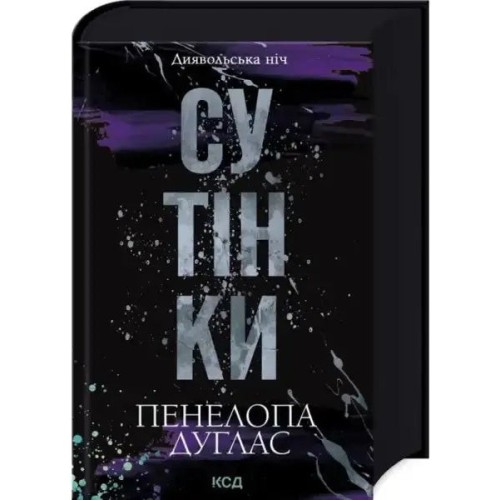 Диявольська ніч: Сутінки