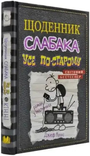 Щоденник слабака. Книга 10. Усе по-старому
