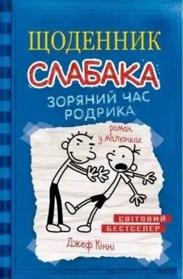 Щоденник слабака: Зоряний час Родрика