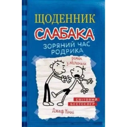 Щоденник слабака: Зоряний час Родрика